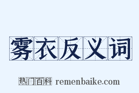 雾衣反义词是什么意思的图片